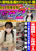 FC2 ギャラ●み女子の行き着く先は、僕の中出し制裁。(Disc-2)