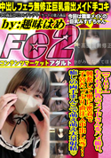 FC2 【#107】もちもち巨乳のメイドさんをハメ撮り。興奮して奥に密着で子宮たっぷり直注入中出し完了!癒しの両手まんこで萌え萌え大量射精?