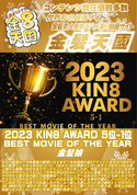 金8天国 2023 KIN8 AWARD 5位-1位 BEST MOVIE OF THE YEAR/金髪娘