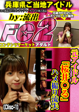 FC2 元アイドル「桜井〇る」ハメ撮り流失(Disc-1)
