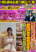 FC2 ヌルヌル軟体杭打ちプレス。その後ベランダ公開SEX。「車を運転してる人達見てますか?」ヌキ所満載。デカクリ『極』スレンダー20歳