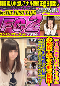 FC2 【18歳の衝撃×号泣アナルSEX】永久保存版!お蔵入り寸前だった問題作!未完成の体に規格外の巨根で大痙攣が止まらずアナル大崩壊!