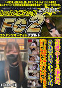 FC2 方言訛りの145地方女仔。ろ○体型と声のイチャイチャH。 (Disc-1)