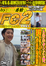 FC2 18なりたてボーイッシュ処女。性欲おじさんにファーストキス、処女喪失、どさくさ中出しまでされたのに、「処女卒業させてくれてありがとうございました?」 (Disc-2)