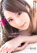 モザイク破壊 【モザイク破壊】 あなたに愛されたくて。 桜木凛 (Disc-1)