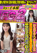 FC2 【誰もが振り向くハメ潮美女3P作品】渋谷凪〇似の乃木坂ルックスと圧巻の黄金スタイル。二人のクロちゃんと拓く新世界。京子20歳 (Disc-2)