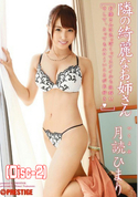 モザイク破壊 【破壊】隣の綺麗なお姉さん 月読ひまり (Disc-2)