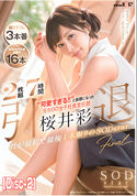 モザイク破壊 【流出】引退 可愛すぎる!! と話題になった元SOD女子社員宣伝部 桜井彩 これが最初で最後1本限りのSODstar  桜井彩 (Disc-2)