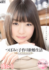 モザイク破壊 【破壊】つぼみと子作り新婚生活 (Disc-1)