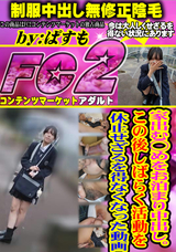 FC2 家出む◯めをお泊まり中出し。この後しばらく活動を休止せざるを得なくなった動画