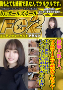 FC2 経験人数1人、フォロワー10万人超のかりんちゃん!大人の世界に憧れ背伸びしたくなるお年頃のEカップ美乳!