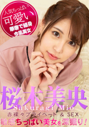カリビアンコム 敏感ちっぱい美女を深掘り!/桜木美央