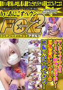 FC2 デンジャラスすぎるビーストに膣奥大量中出し!巨乳巨尻レイヤーの腰振りがエロすぎる!