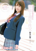 モザイク破壊 【破壊】奇跡の美巨乳18歳美少女 華麗なる潮吹き性交 鈴木心春 (Disc-2)