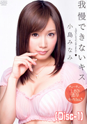 モザイク破壊 【破壊】我慢できないキス 小島みなみ (Disc-1)