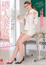 モザイク破壊 【破壊】噂の人妻女教師 アンジェリーナ (Disc-1)