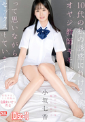 モザイク破壊 【破壊】10代の私の誘惑に負けるオヤジ教師キモいって思いながらセックスしていました。 小坂七香 (Disc-1)