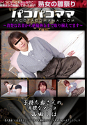 パコパコママ 子持ち奥さんの卑猥なマンコ/山田しほ