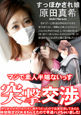 HEYZO 待ち合わせ中の女の子に暇そうだったので出演交渉してみたら時間限定のOKをもらえたので早速ハメちゃいました!突撃交渉/原田真希