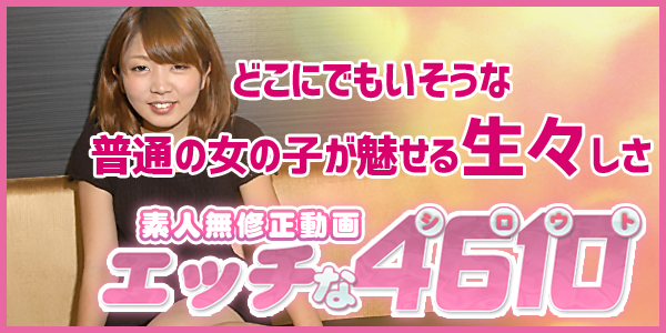 エッチな4610