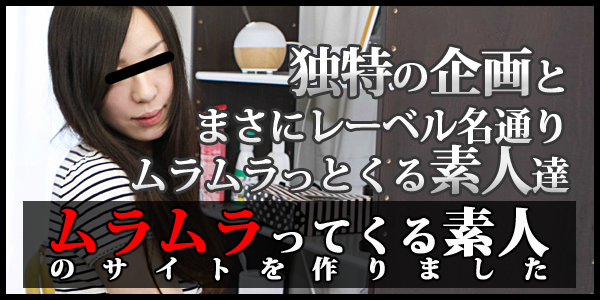 ムラムラってくる素人