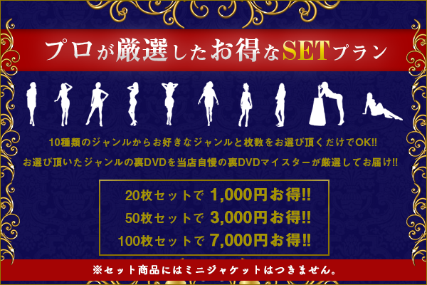 厳選されたお得な裏DVDのセットプランです。ジャンルと枚数をお選びいただくだけ。20枚で1000円お得。50枚で3000円お得。100枚で7000円もお得になります。